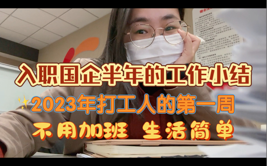 国企打工vlog | 入职国企半年的工作小结,又名2023年打工人的第一周,工作在收尾,生活很简单,坐等春节啦哔哩哔哩bilibili