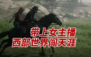 Descargar video: 带上女主播，西部世界风风火火闯天涯《荒野大镖客2 OL 快乐时光》老戴&紫雨carol