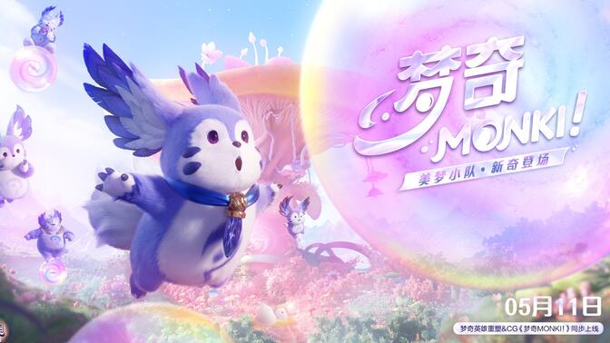 梦奇重塑cg《梦奇monki!》美梦小队,新奇登场