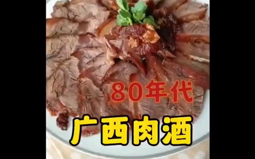 美食科普推荐——广西肉酒哔哩哔哩bilibili