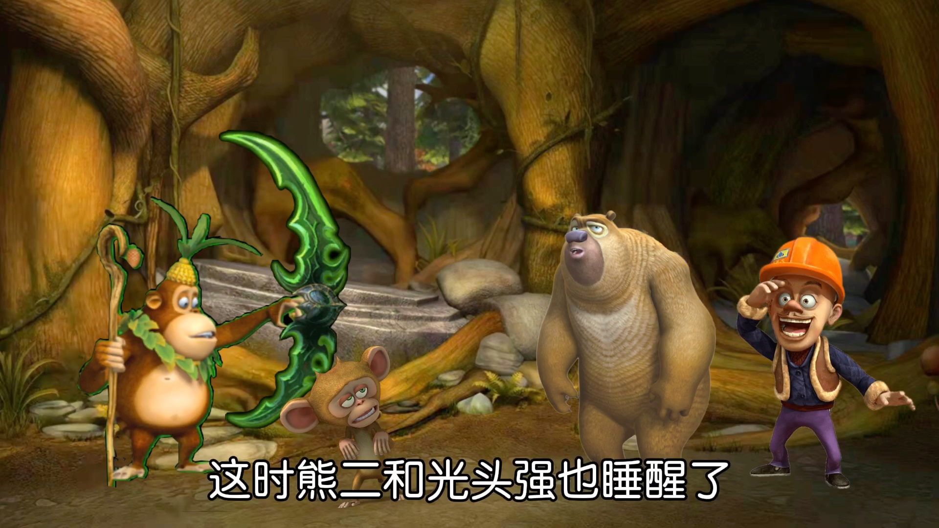 【拯救狗熊岭】吉吉国王居然抛弃毛毛自己跑了
