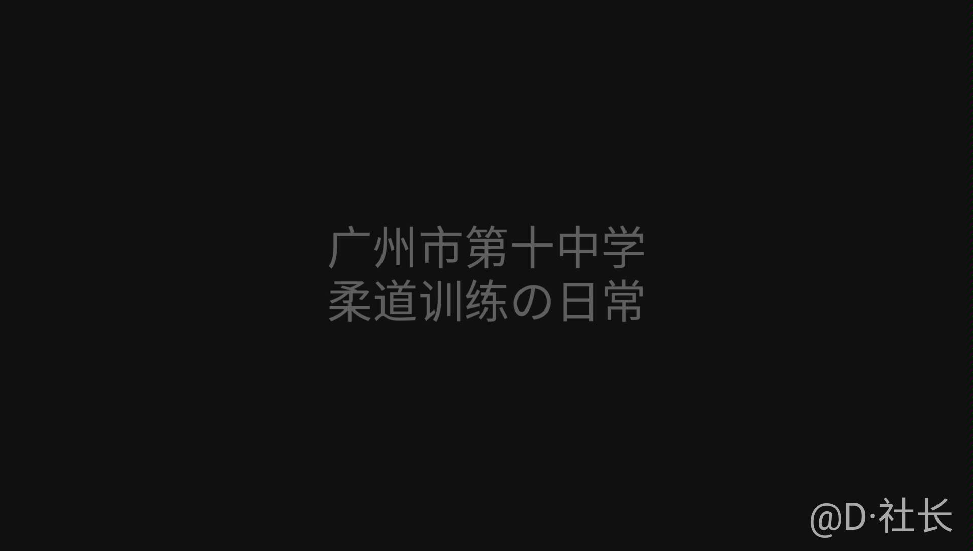 广州市第十中学柔道部の日常训练哔哩哔哩bilibili