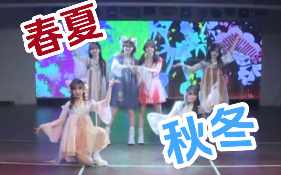 【SNH48】19期新人《春夏秋冬》||梁怀方、叶凡、张倩、唐程成、王紫澍、王悦垚哔哩哔哩bilibili