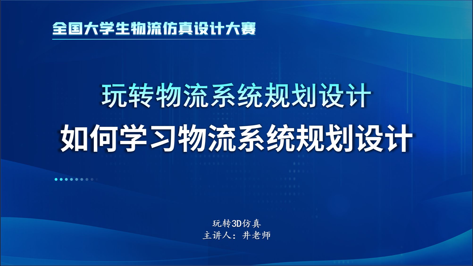 【全国物流仿真设计大赛】玩转物流系统规划设计之如何学习物流系统规划设计哔哩哔哩bilibili