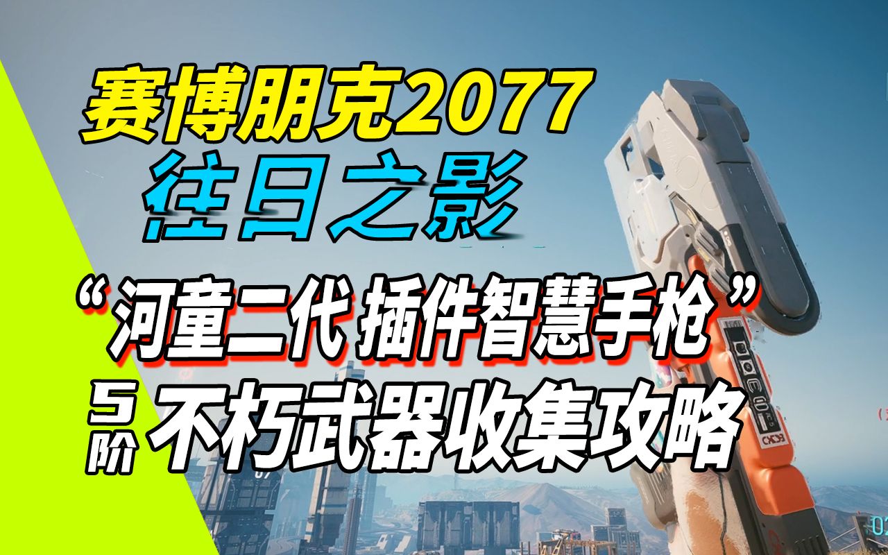 【赛博朋克2077往日之影】新不朽武器收集 20.