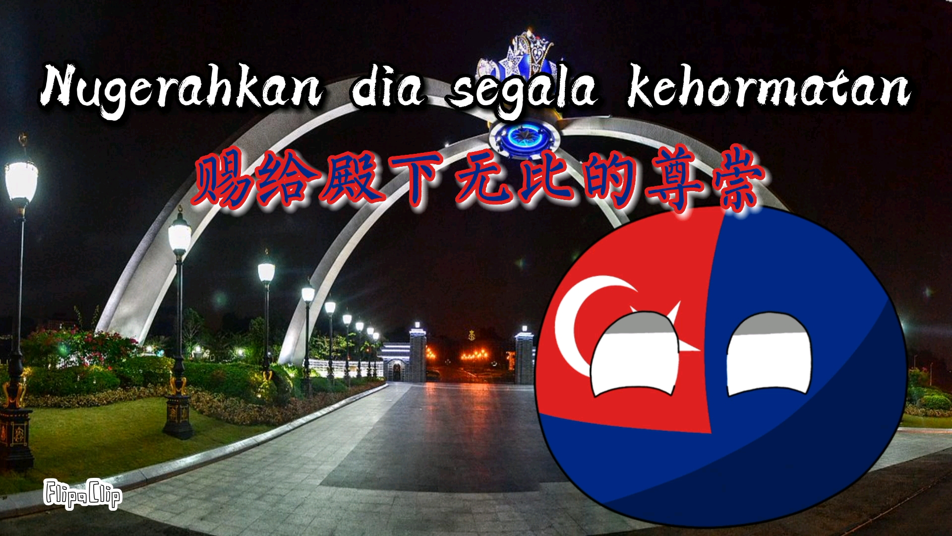 【波兰球/州歌】柔佛州州歌《柔佛州》“Lagu Bangsa Johor”哔哩哔哩bilibili