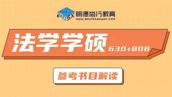 【参考书目】2022年广东外语外贸大学法学学硕630+808广外考研参考书目解读#法学学硕#2022考研##广外考研#