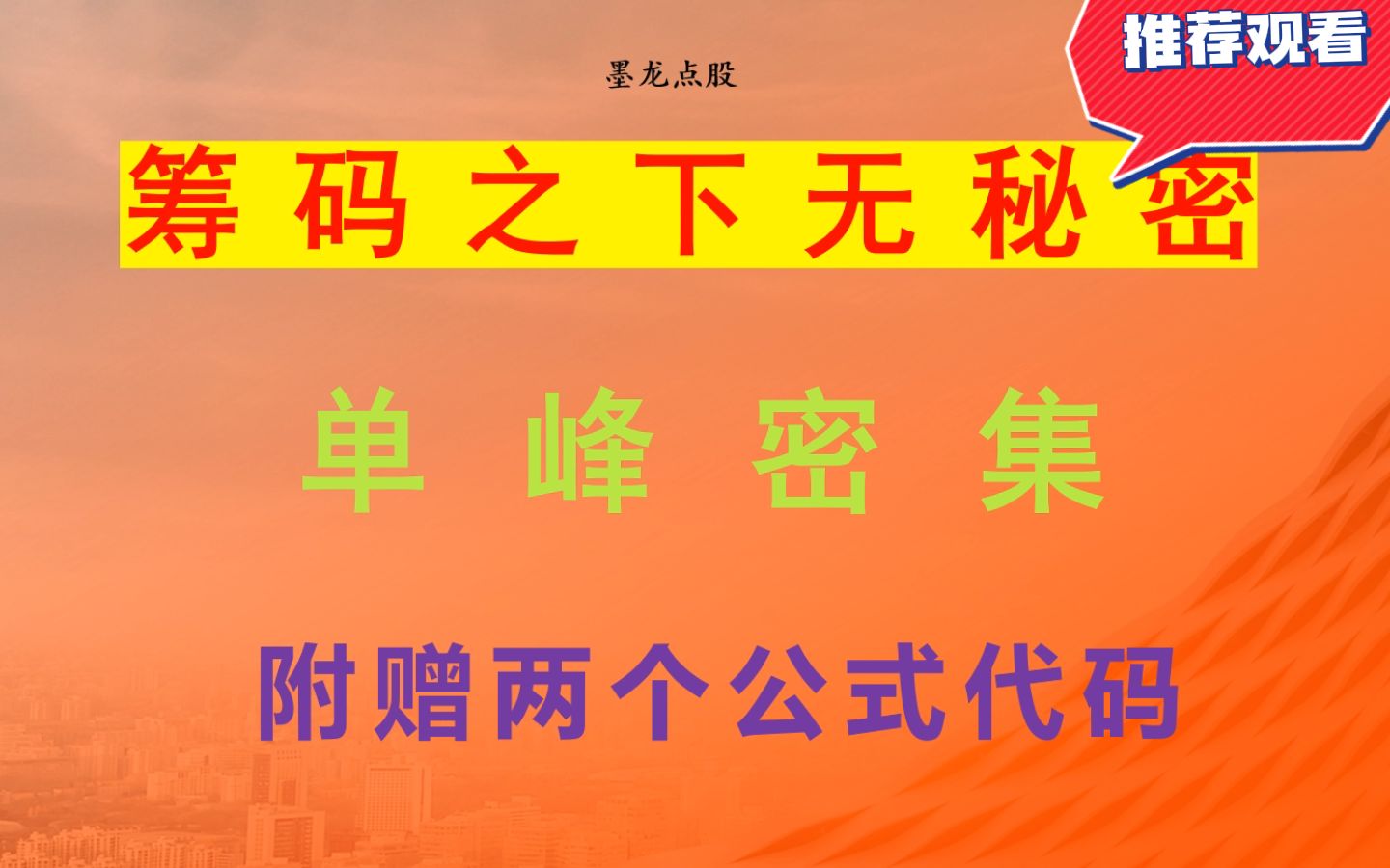 A股唯一真实的指标"筹码单峰",洗盘出货都瞒不过它,别错过!哔哩哔哩bilibili