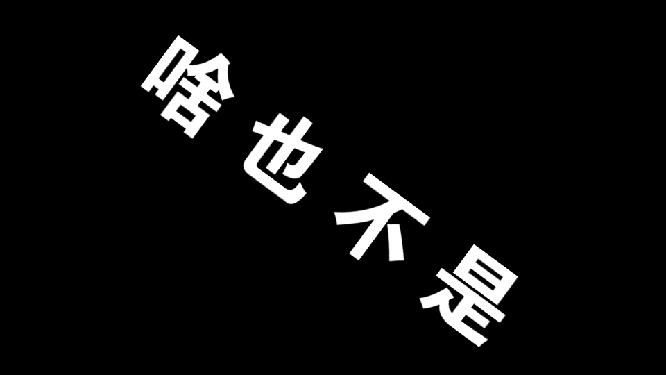 啥也不是