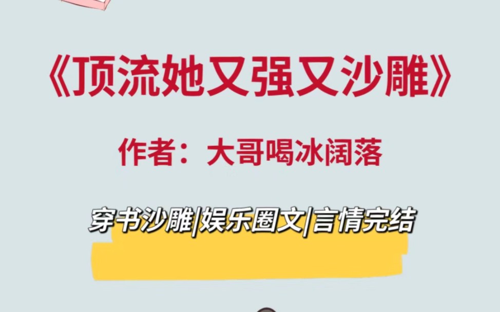 笑发财了!笑到打滚,沙雕娱乐圈文!我粉的爱豆,永不塌房!哔哩哔哩bilibili