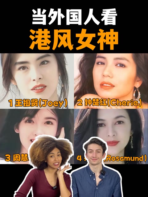 当外国人看港风女神现代装|reaction|王祖贤 钟楚红 周慧敏 关之琳