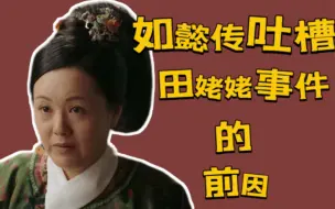 Download Video: 【如懿传吐槽】田姥姥事件的起因