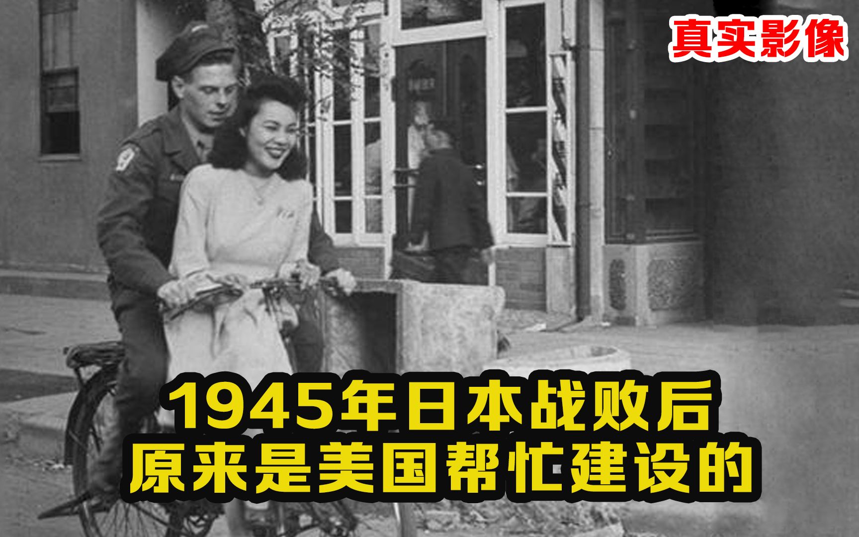 1945年日本战败后影像:日战败后是美国帮建设的,真是不可思议!哔哩哔哩bilibili