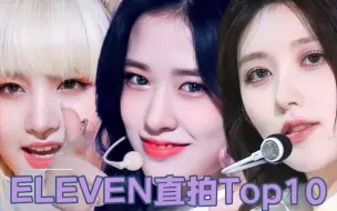 Download Video: 【ive】就差秋秋姐的全员百万！｜出道曲ELEVEN成员直拍排名Top10｜第三期