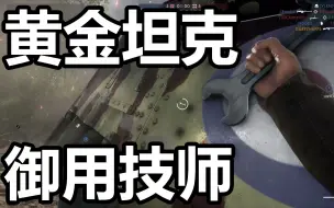 Download Video: 偶遇金坦大佬，果断修一整局车。