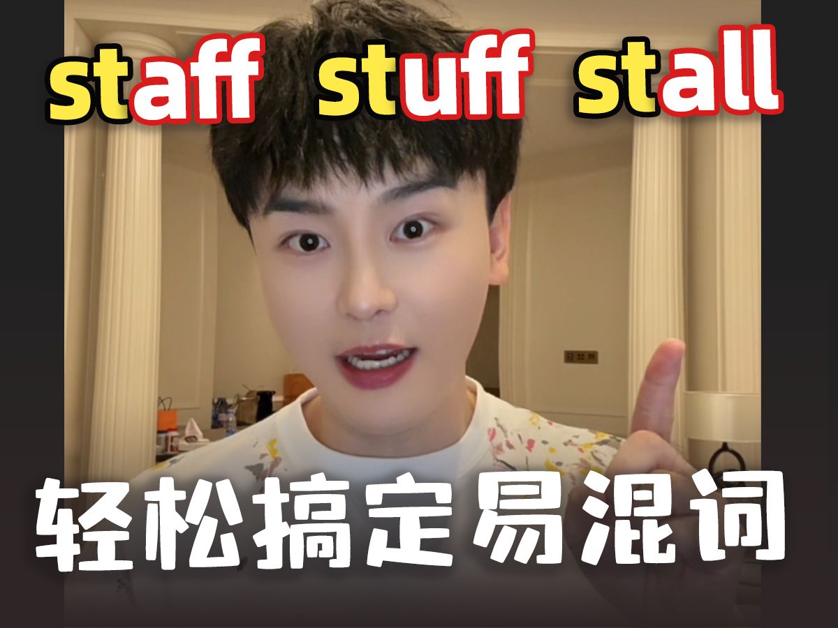 【巧记考研易混词】staff、stuff、stall秒区分,考研英语80基础+哔哩哔哩bilibili