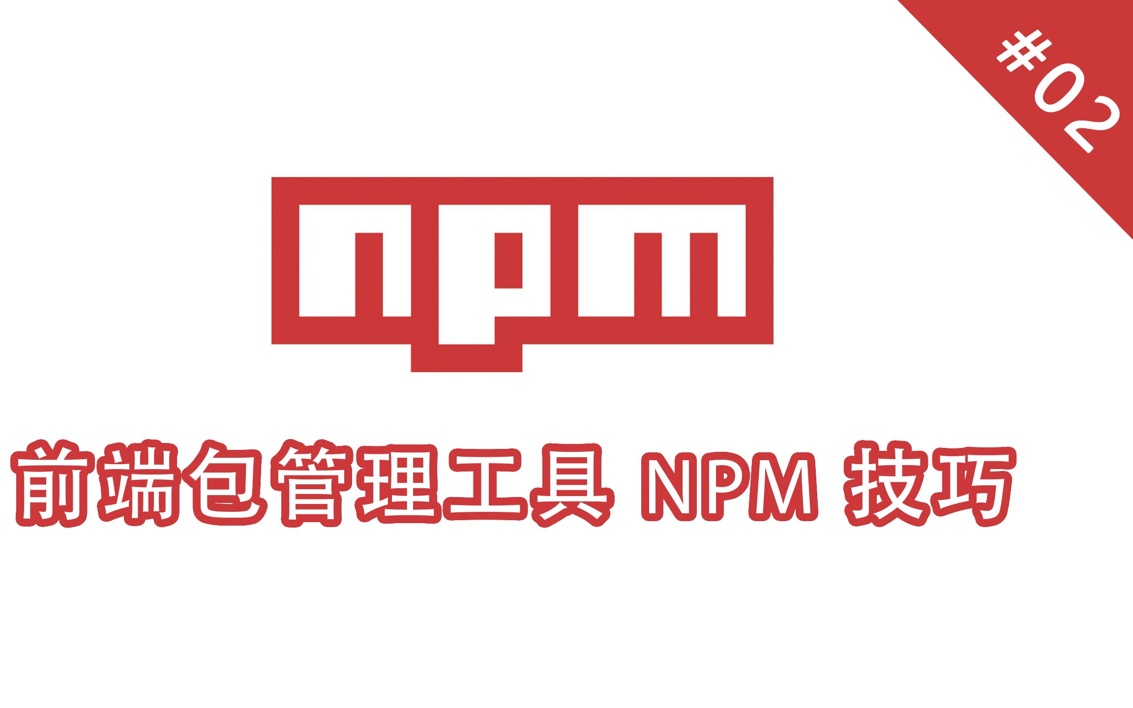 前端包管理工具 npm 技巧 #02用 nvm 管理 NodeJS 版本哔哩哔哩bilibili