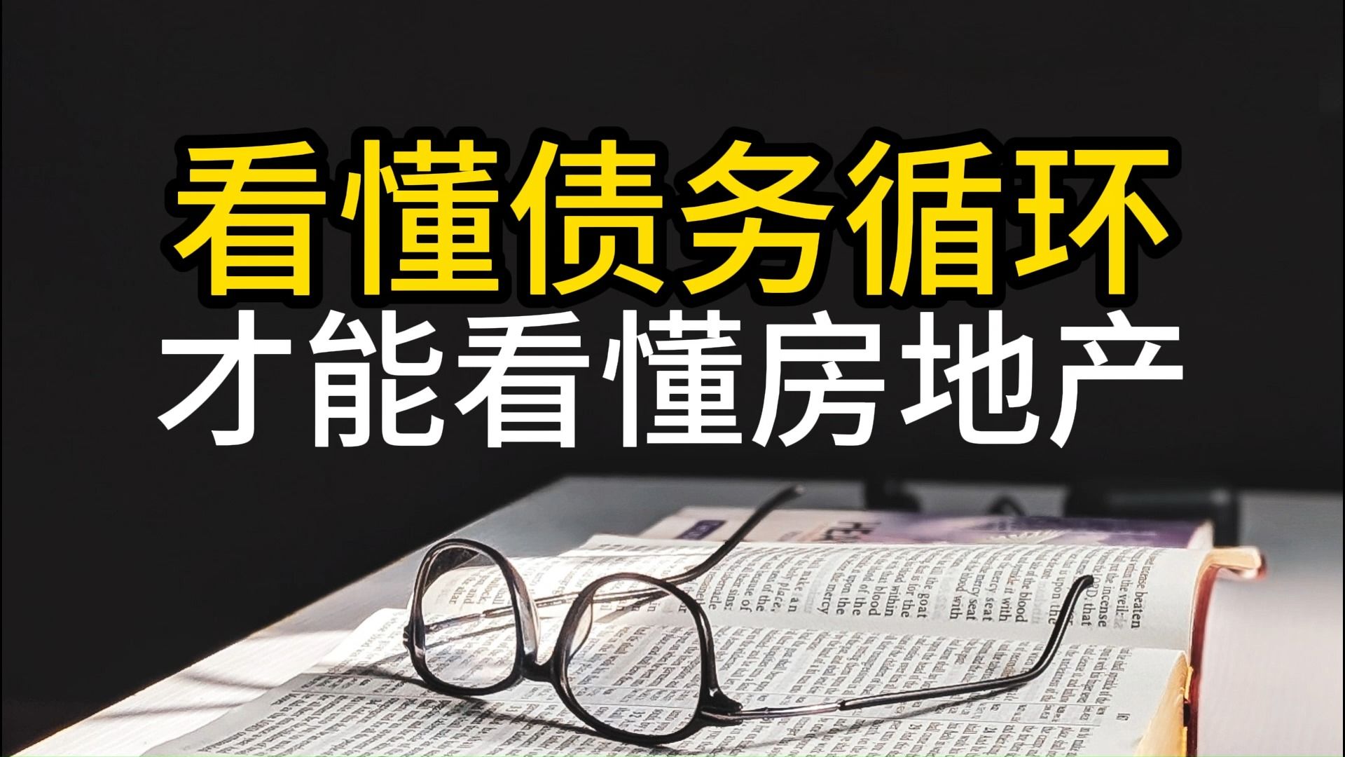 [图]看懂债务循环，才能看懂房地产