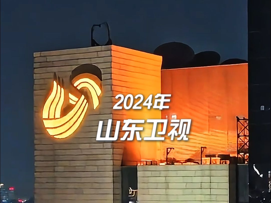 2024山东卫视,全“媒”聚力,欣欣向“融”,2025山东卫视媒体传播力拾阶而上再出发 向“新”向“融”向“未来”!哔哩哔哩bilibili