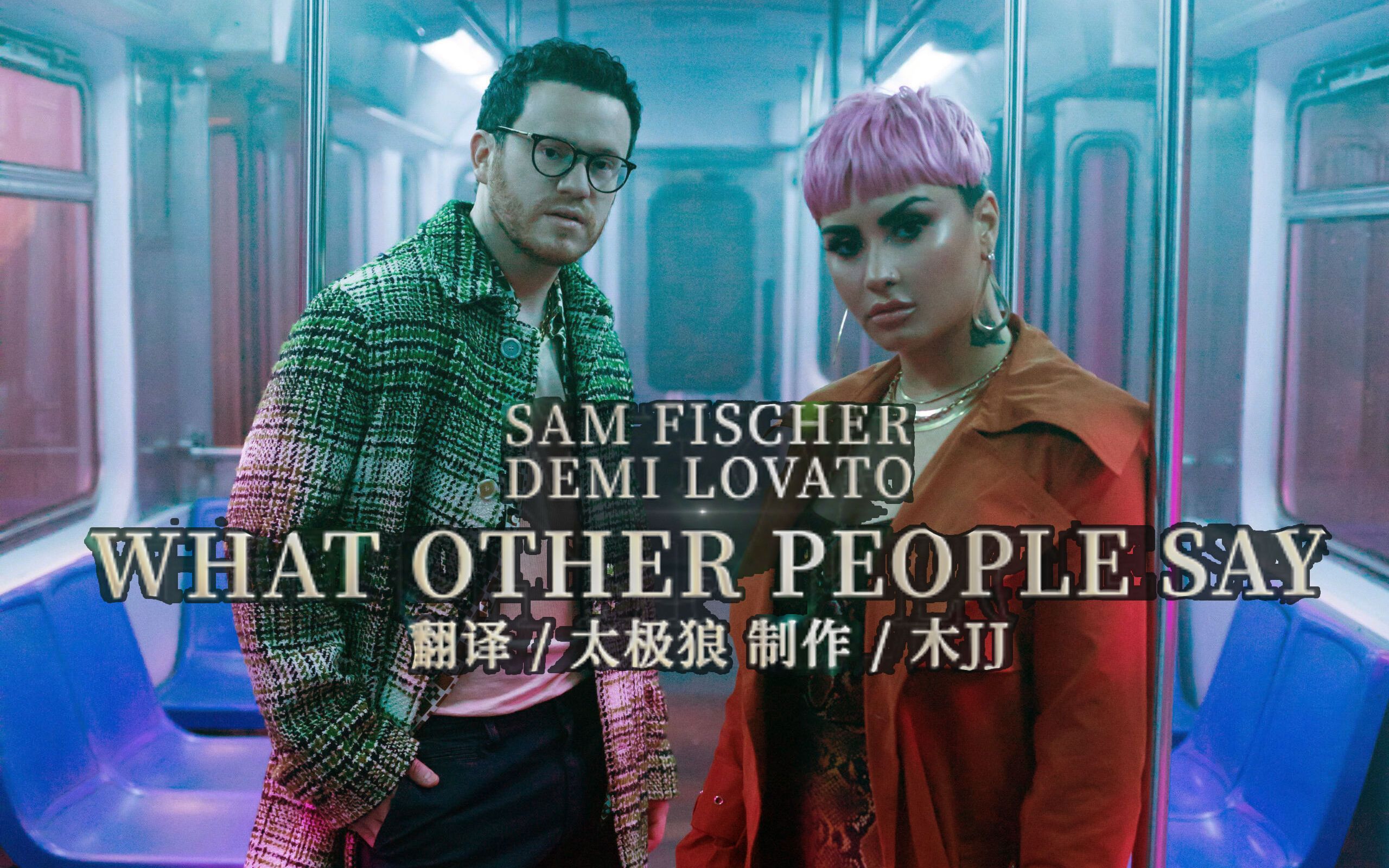 [图]中英字幕 太极狼翻译 Sam Fischer / Demi Lovato - What Other People Say