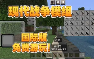 Tải video: 【MC国际版】最强枪械现代战争模组，吊打所有网易玩具枪！