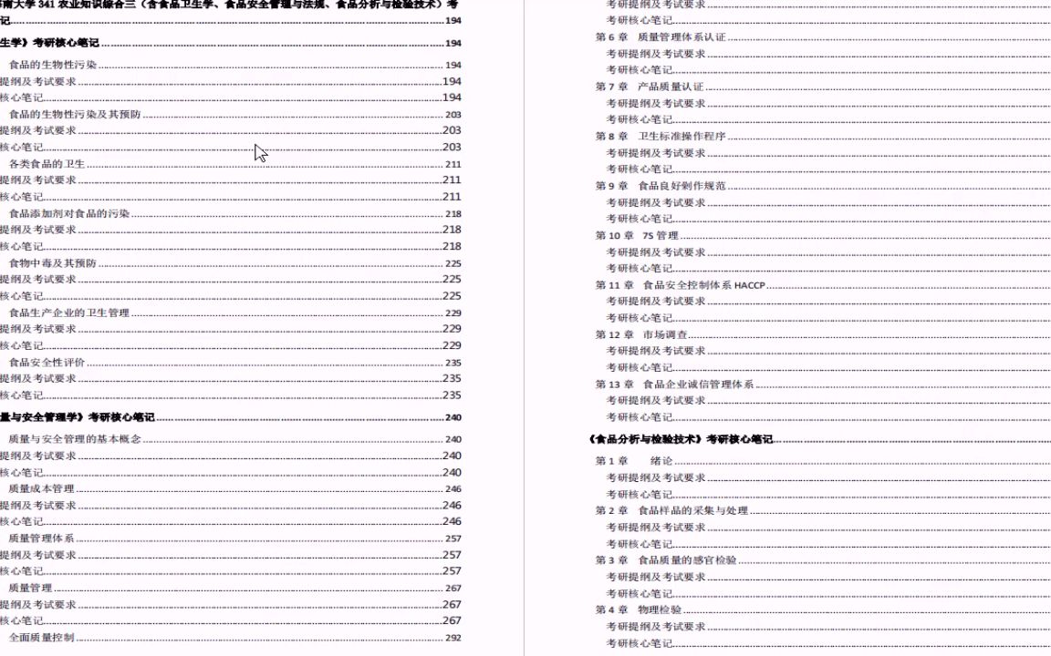 [图]【电子书】2023年海南大学341农业知识综合三含食品卫生学食品安全管理与法规食品分析与检验技术考研精品资料