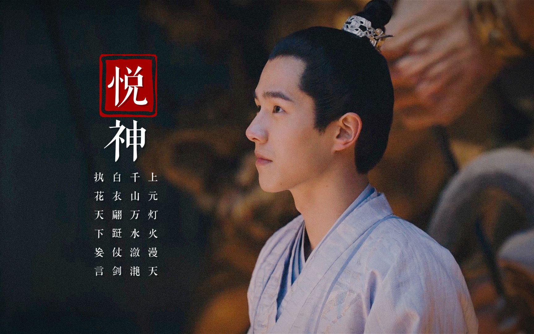 【吴磊x刘昊然】悦神哔哩哔哩bilibili