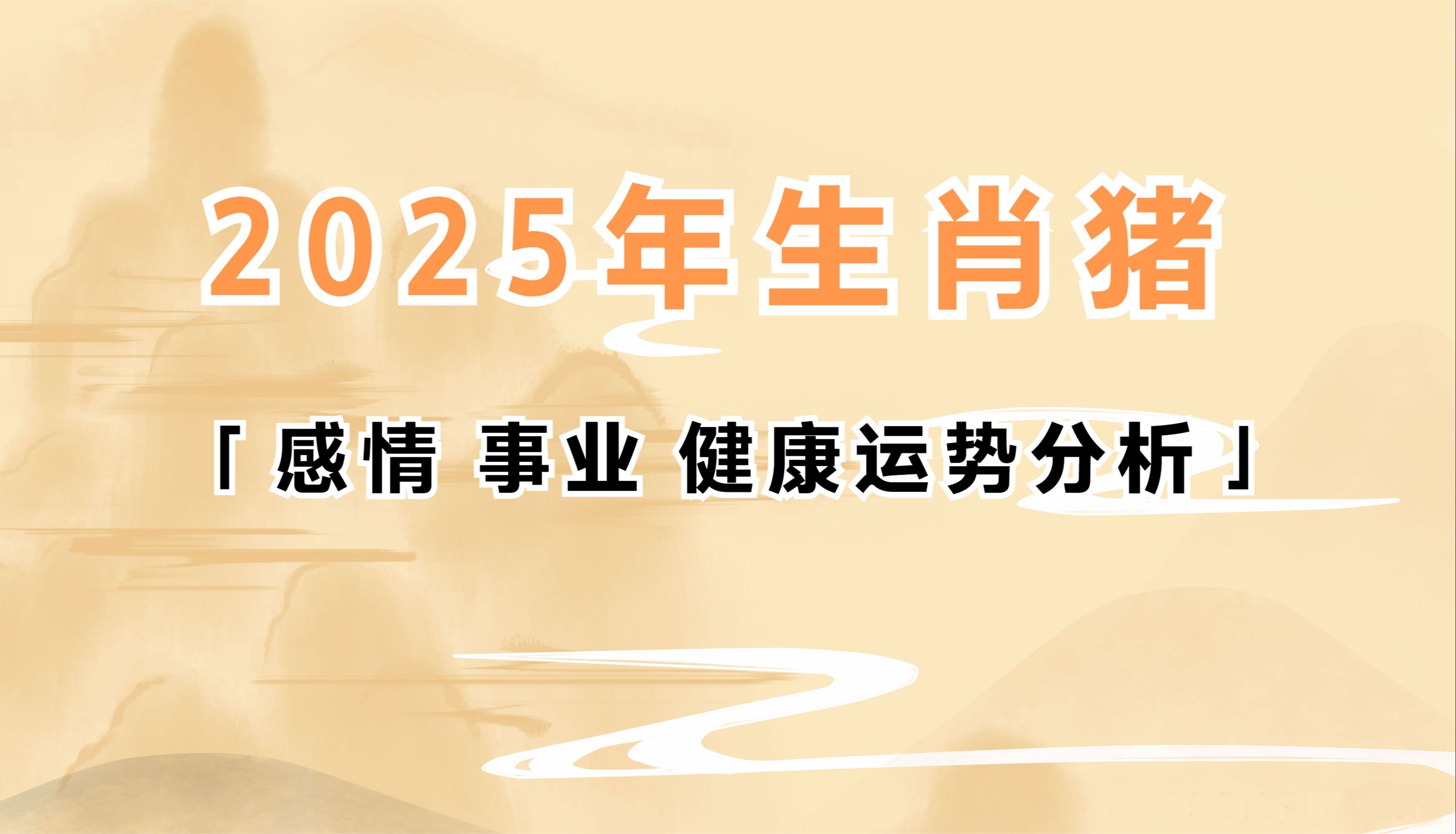 生肖猪2023年运势视频(2023属猪全年运势)