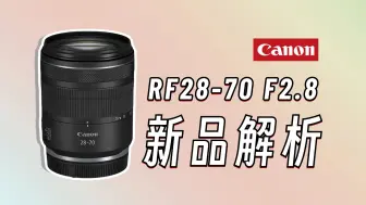 Скачать видео: 【御成佳能】非红圈大三元？佳能RF28-70 F2.8新品解析