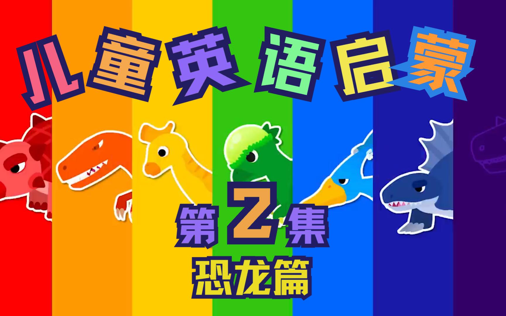 彩虹色恐龙 霸王龙?剑龙?儿童英语启蒙:第2集 | 颜色篇