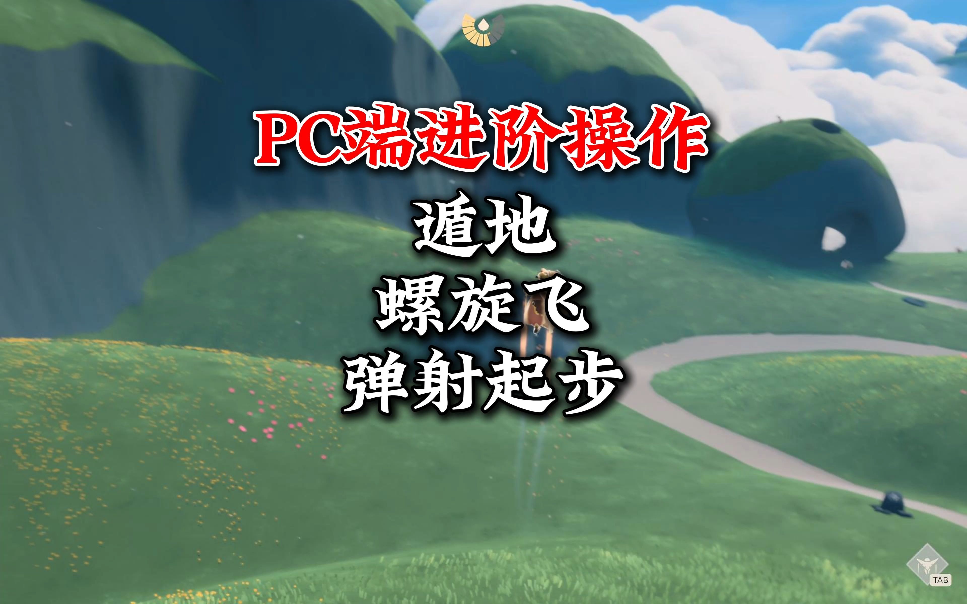 PC端遁地 螺旋飞 弹射起步光ⷩ‡演示