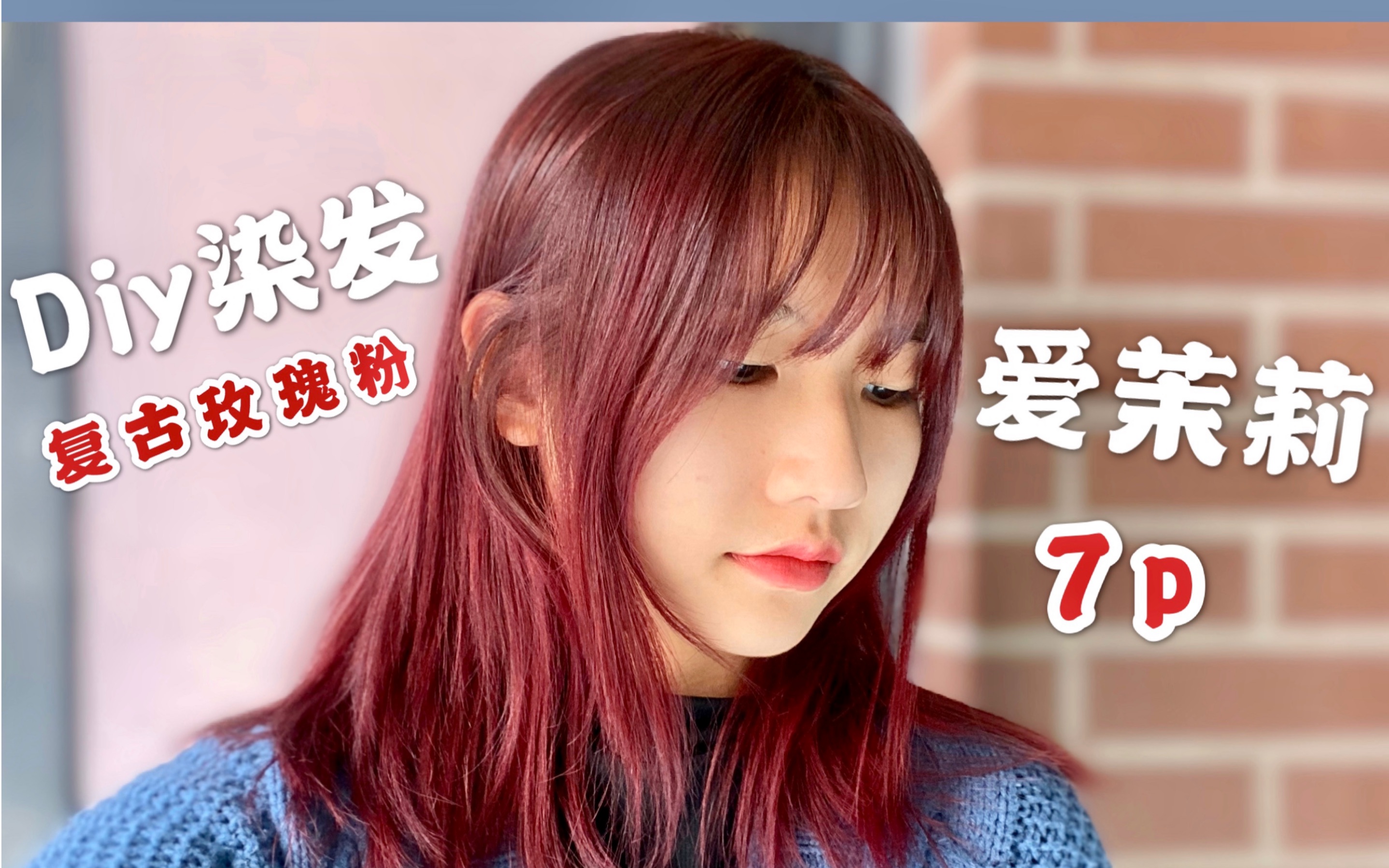 【染发分享】diy染发| 爱茉莉7p复古玫瑰粉 60元显白发色 |染发tips
