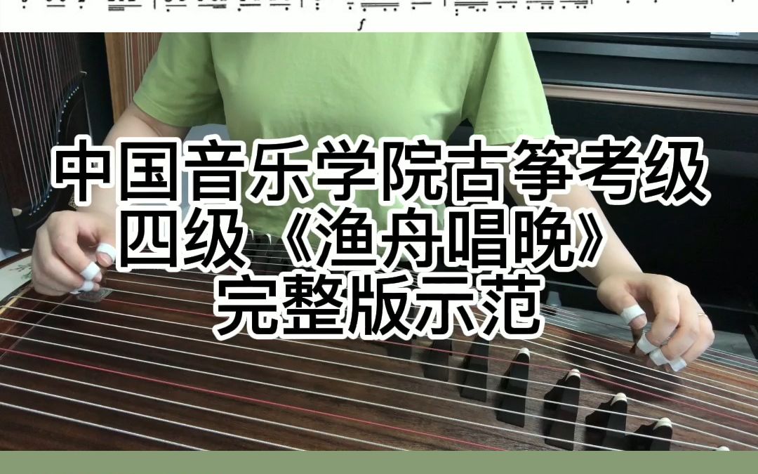 [图]古筝四级考级曲目《渔舟唱晚》完整版示范跟练