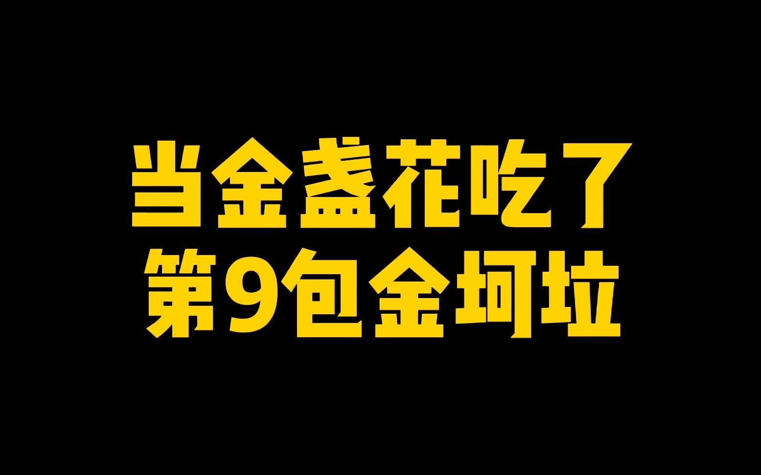 植物大战僵尸当金盏花吃了第9包金坷垃会怎么样呢
