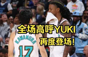 Download Video: 【4K中字】全场高呼YUKI！灰熊超人气新星再度登场比赛，赛后和老大莫兰特畅谈关于Jelly beans的趣事！