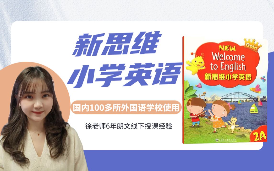 [图]新思维小学英语2A（Welcome to English朗文英语）Chapter4 People at Work PartE录播课