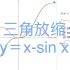 【几何画板】导数 三角放缩 y＝x-sin x