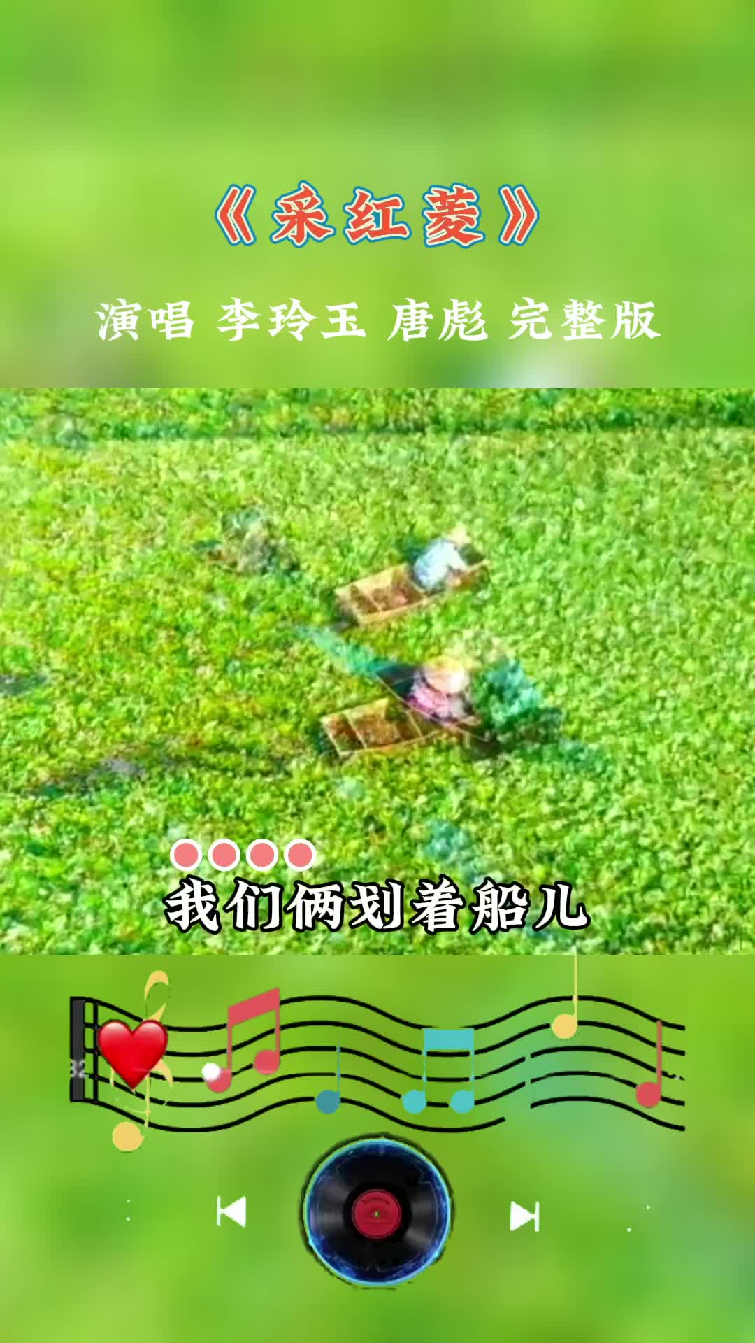 [图]江苏民歌《采红菱》，太好听了