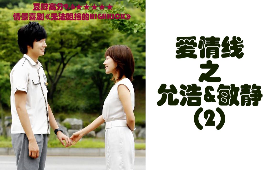 豆瓣高分情景喜剧无法阻挡的highkick允浩敏静民勇爱情线cut系列之二