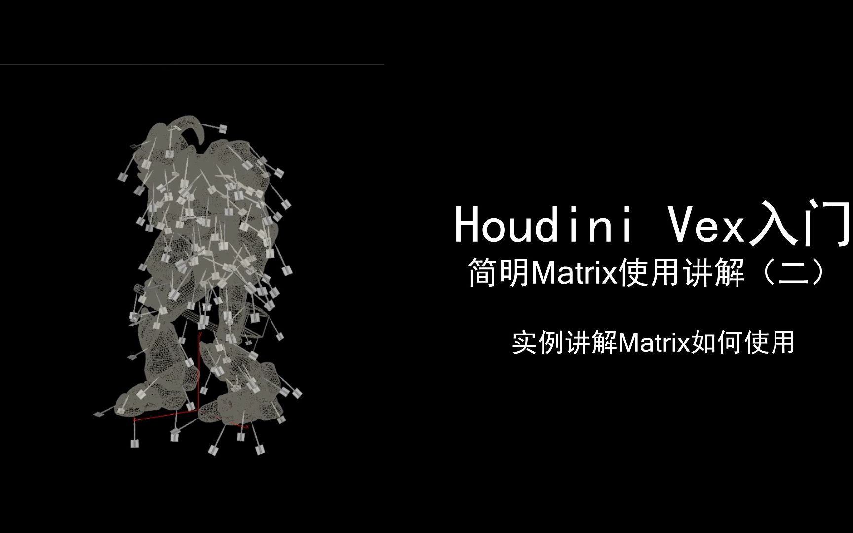 Matrix的原理与实用案例(2)超简单的Matrix实例 | HOUDINI Vex教程哔哩哔哩bilibili