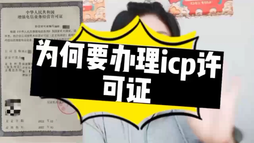 为何要办理icp许可证?#增值电信业务经营许可证 #icp经营许可证哔哩哔哩bilibili