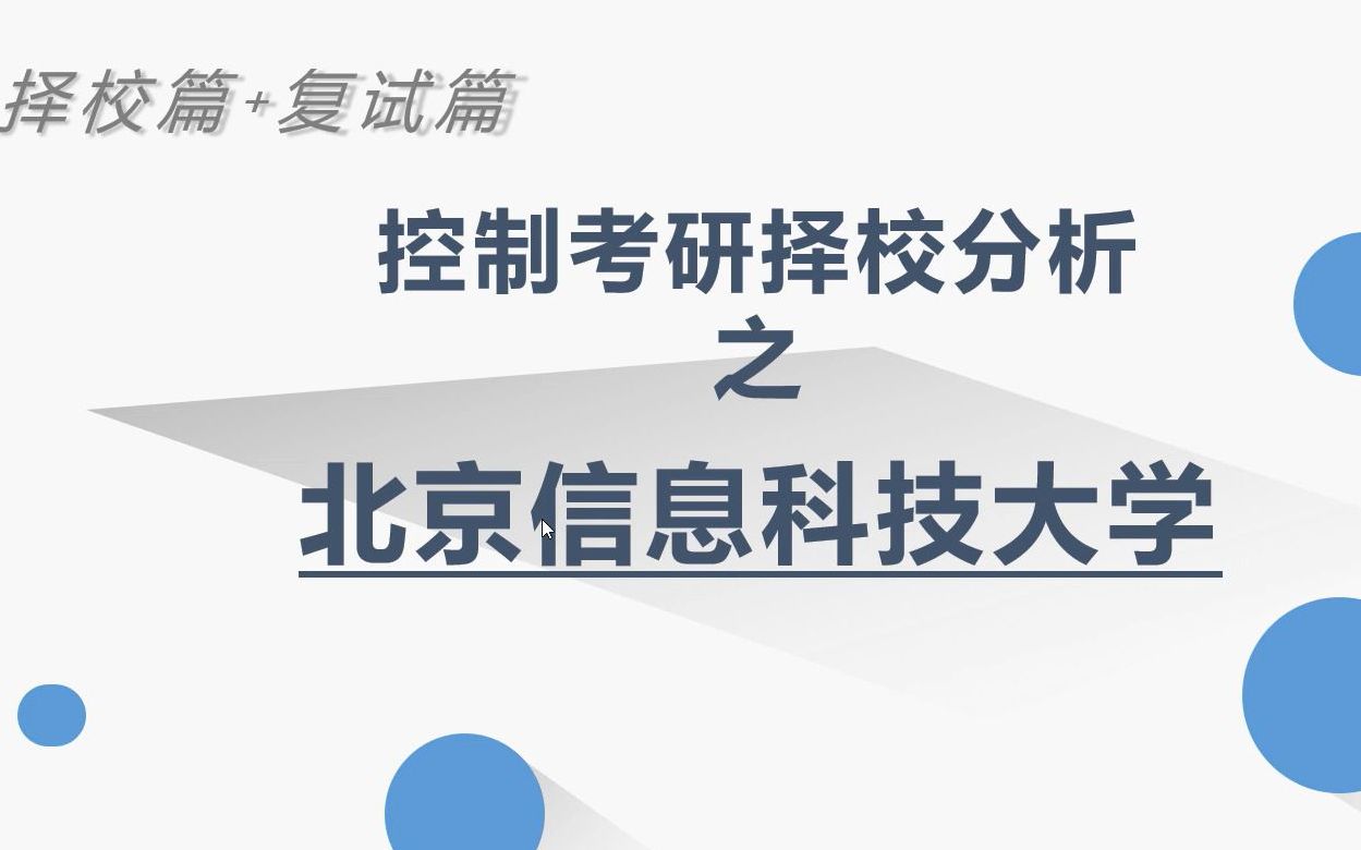 【23考研】北京信息科技大学自动化与控制工程考研分析北京信息科技大学控制择校备考分享哔哩哔哩bilibili