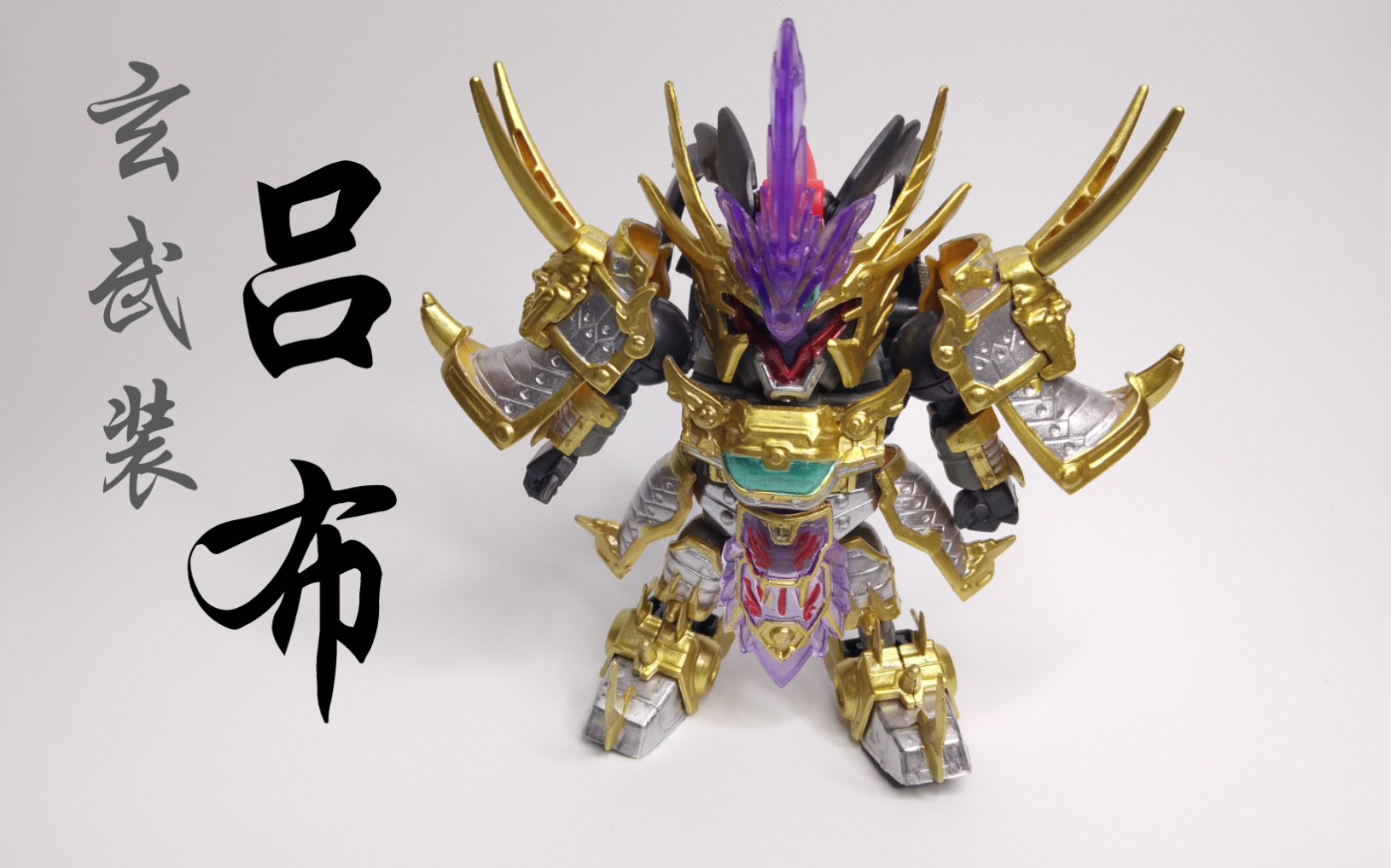 【猪圈】笔涂sd高达三国传玄武装吕布