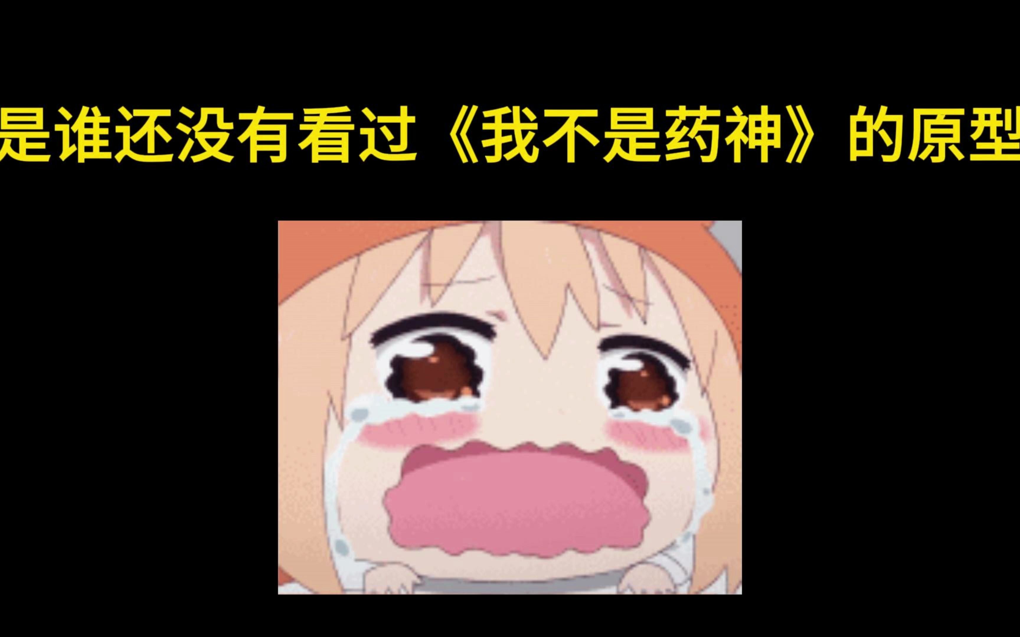 是还有谁没有看过《药神》原型!!哔哩哔哩bilibili