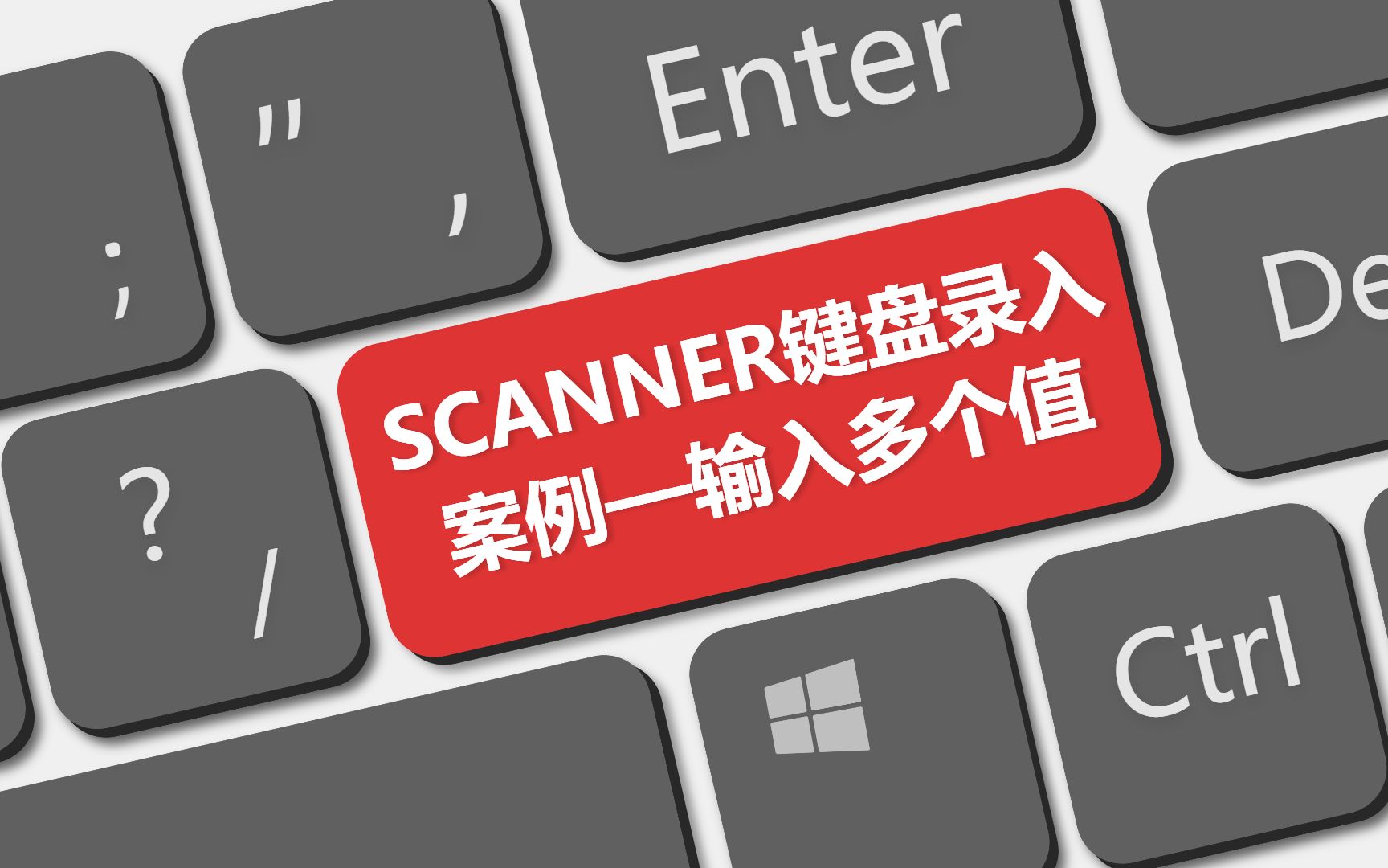 【java知识精讲】Scanner键盘录入案例—输入多个值哔哩哔哩bilibili