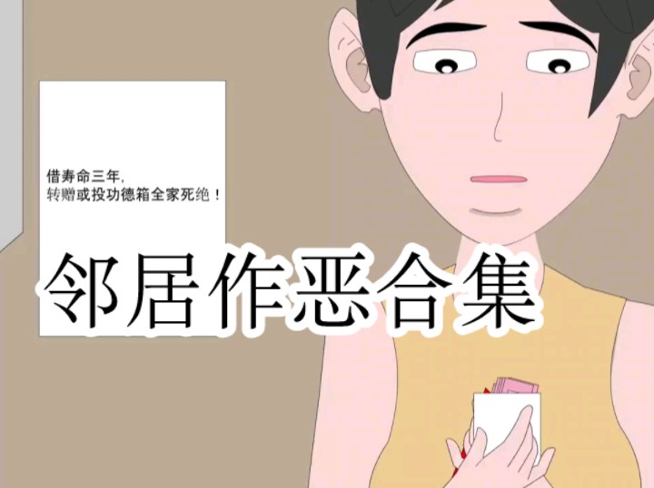 [图]一口气看完邻居作恶合集