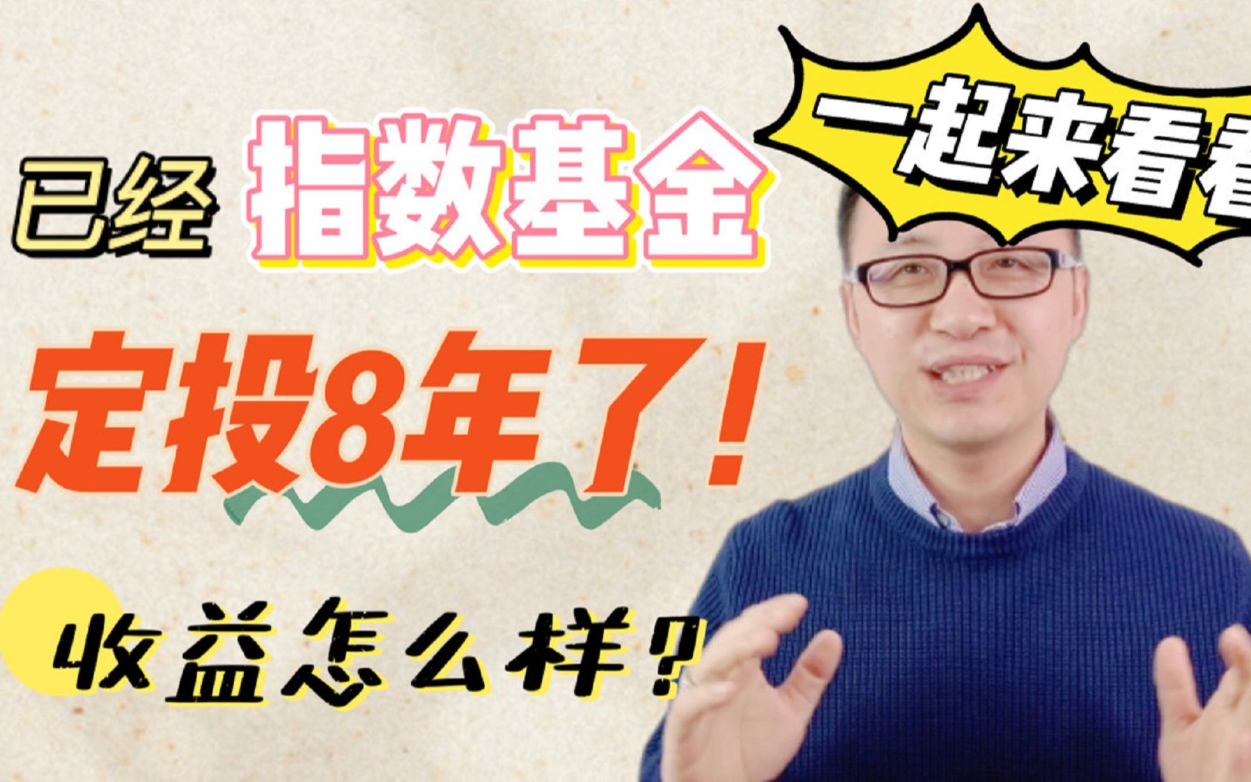 已经指数基金定投8年了,收益怎么样?来看看!哔哩哔哩bilibili