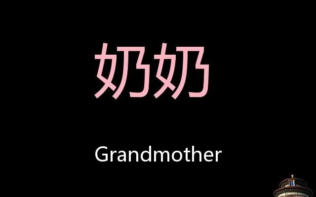 奶奶 chinese pronunciation grandmother