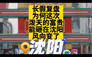 Скачать видео: 长假后复盘：为何这一次，泼天的富贵能砸在沈阳脑袋上？风向变了，这届领导给力！