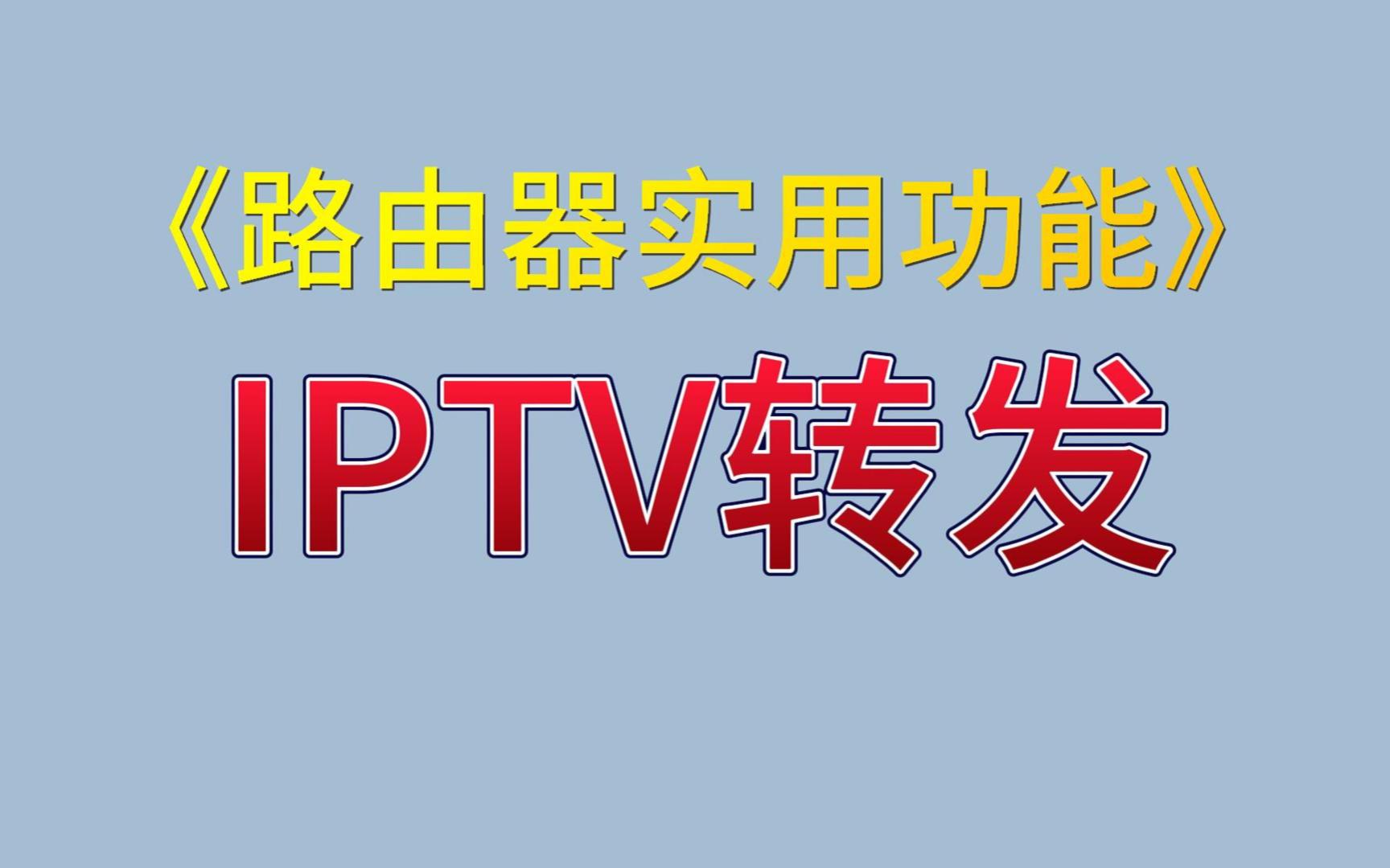 [图]路由器实用功能【IPTV转发】，实现单线复用上网+IPTV同时传输，外网也可以看哦